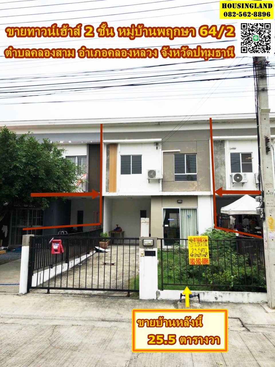 ขายทาวน์เฮ้าส์ 2 ชั้น หมู่บ้านพฤกษา 64/2 ย่านคลองสามคลองหลวง ตำบลคลองสาม อำเภอคลองหลวงจังหวัดปทุมธานี 
